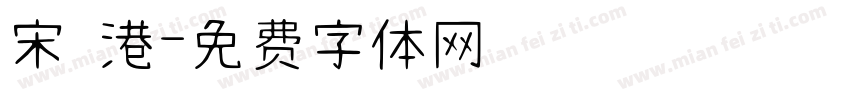 宋 港字体转换
